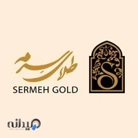 Sermeh gold گالری طلا سرمه