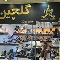 فروشگاه کفش سایزبزرگ گلچین