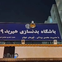 باشگاه بدنسازی هیربد