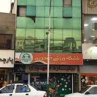 باشگاه ورزشی جمهوری