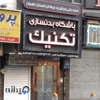 باشگاه بدنسازی تکنیک