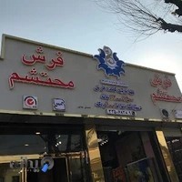 فروشگاه فرش محتشم