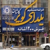 جهان فرش یلدای کویر کاشان