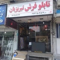 تابلو فرش تبریزیان