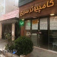 کافی نت و کامپیوتر سریع