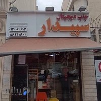 کافی نت سپیدار