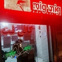 کافی نت و کافه فیلم میگ میگ