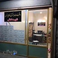 دفتر خدمات اینترنتی و کامپیوتر شهید امانی