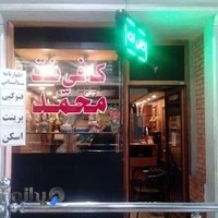 کافی نت محمد