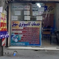 لوازم جانبی کامپیوتری و موبایل و کافی نت سهیل