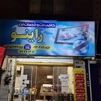 کافی نت راینو