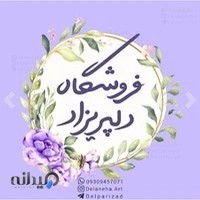 آموزشگاه هنری دلپریزاد (با مدیریت استاد فاطمه ابوالحسنی)