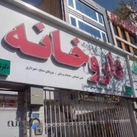 داروخانه دکتر احمدی