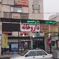 داروخانه شبانه روزی جهان درمان