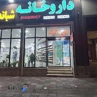 داروخانه شبانه روزی دکتر سهیلا رحیم زاده