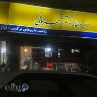 داروخانه دکتر قهرمانی