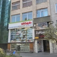 داروخانه شبانه روزی دکتر صفری امین