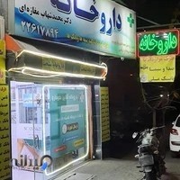 داروخانه دکتر محمد شهاب مغازه ای