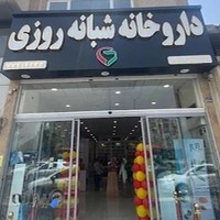 داروخانه شبانه‌روزی دکتر نگین ربیعی