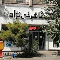 داروخانه شبانه روزی دکتر شاهرخی نژاد