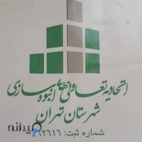 اتحادیه تعاونی‌های انبوه سازی شهرستان تهران