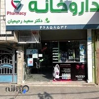 داروخانه دكتر رحيميان