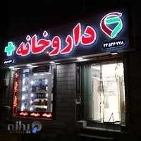 داروخانه خاطره بهبودی