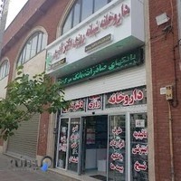 داروخانه شبانه‌ روزي دکتر نادری