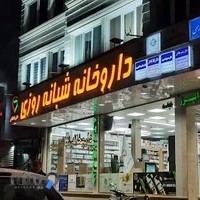 داروخانه شبانه روزی دكتر انتظاری