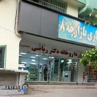 داروخانه دکتر ریاضی