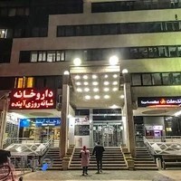 داروخانه شبانه روزی آینده