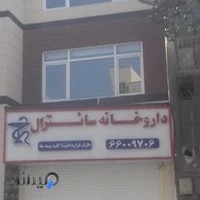 داروخانه سانترال