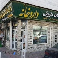 داروخانه دكتر حميدرضا جعفری