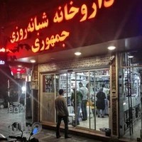 داروخانه شبانه‌روزی جمهوری