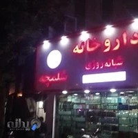 داروخانه شبانه روزی شلمچه