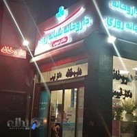 داروخانه شبانه روزی دکتر قیومی