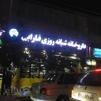 داروخانه شبانه روزی فارابی