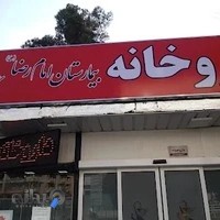 داروخانه شبانه روزی امام رضا