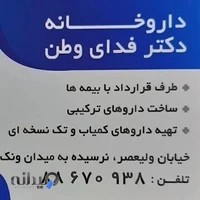 داروخانه دکتر فدای وطن