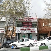 داروخانه دکتر ستاره سادات حجازی