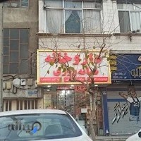 داروخانه شبانه روزی دکتر سلجوقی