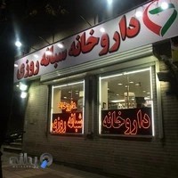 داروخانه شبانه روزی دکتر عدالت پژوه