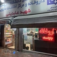 داروخانه شبانه‌روزی شهید عابدینی