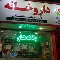 داروخانه دکتر شفائی