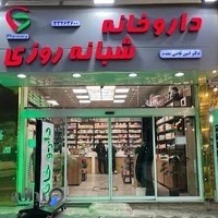 داروخانه شبانه روزی دکتر امین قاضی مقدم