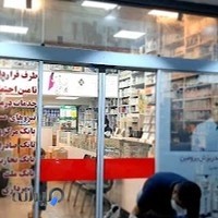 داروخانه شبانه روزی دکتر شهبازی