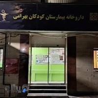 داروخانه شبانه‌روزی بیمارستان بهرامی