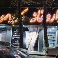 داروخانه دکتر پویا محمدی