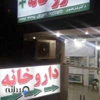 داروخانه دكتر مرتضوي