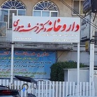 داروخانه دکتر فرشته حوری